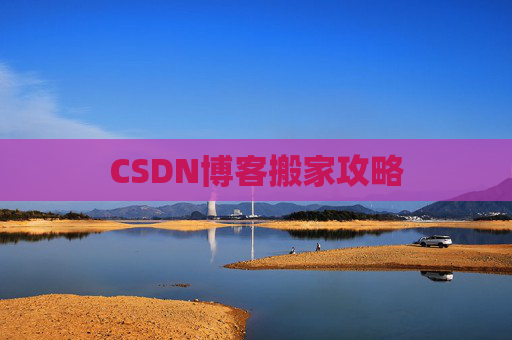 CSDN博客搬家攻略